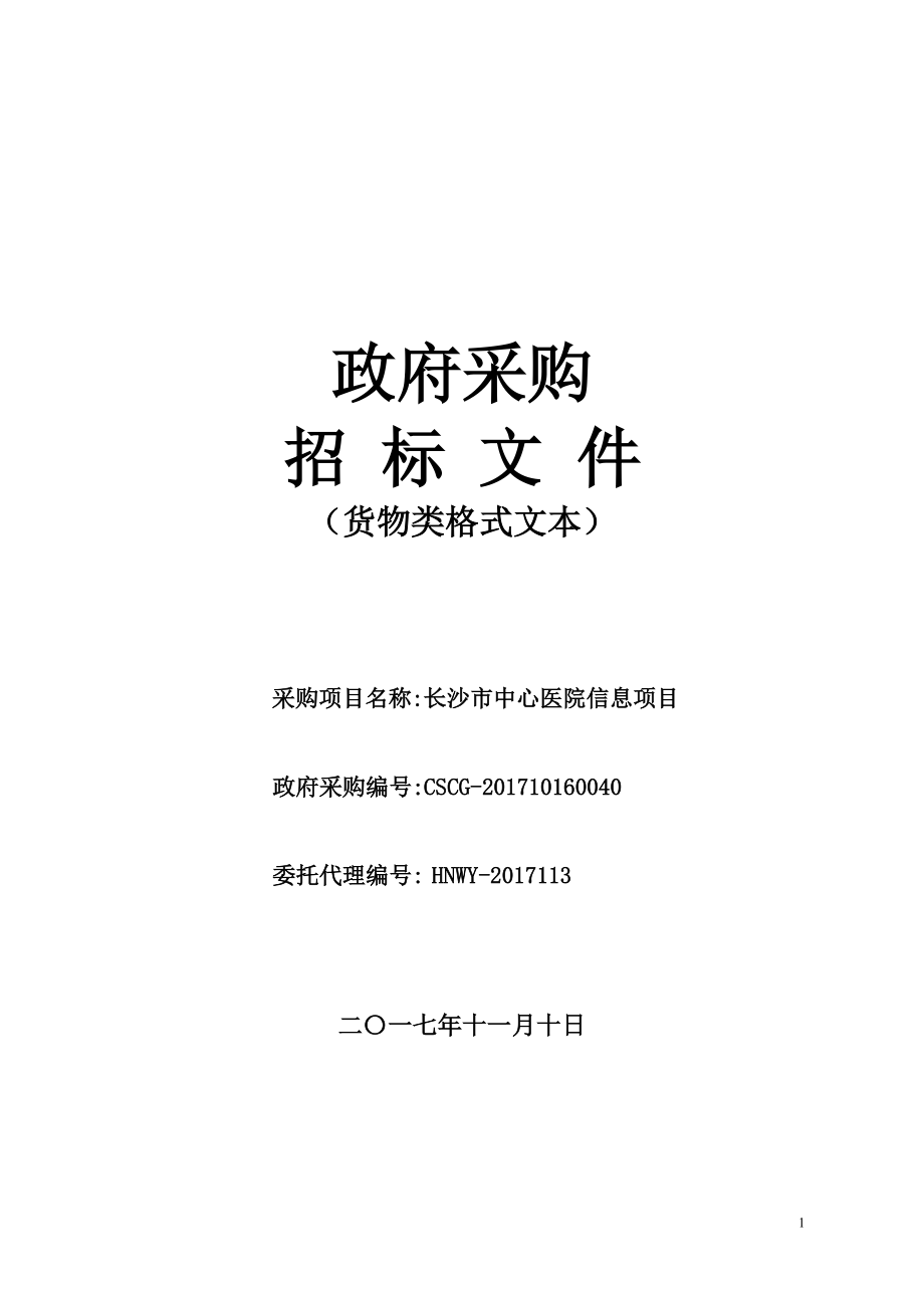 某市中心医院信息项目招标文件.docx_第1页