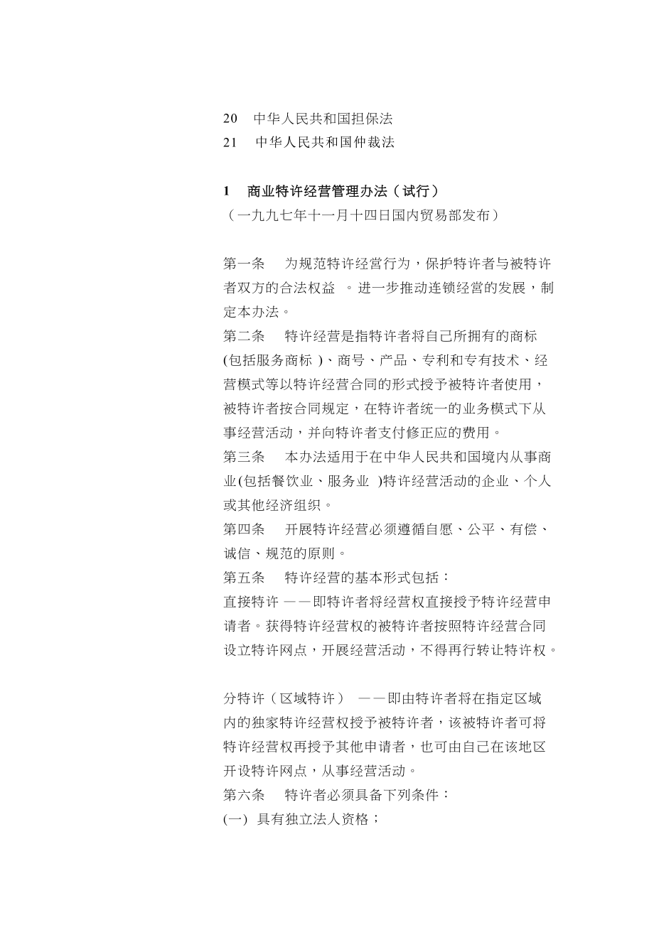 连锁特许经营的法规和制度(doc 204页).docx_第3页