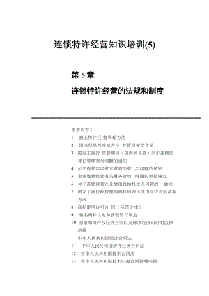 连锁特许经营的法规和制度(doc 204页).docx