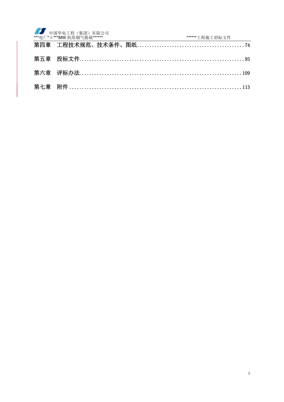 电力工程类建安招标文件模板(完整版).docx_第3页