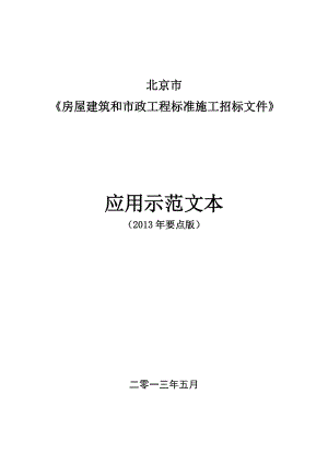 房屋建筑和市政工程标准施工招标文件范本.docx