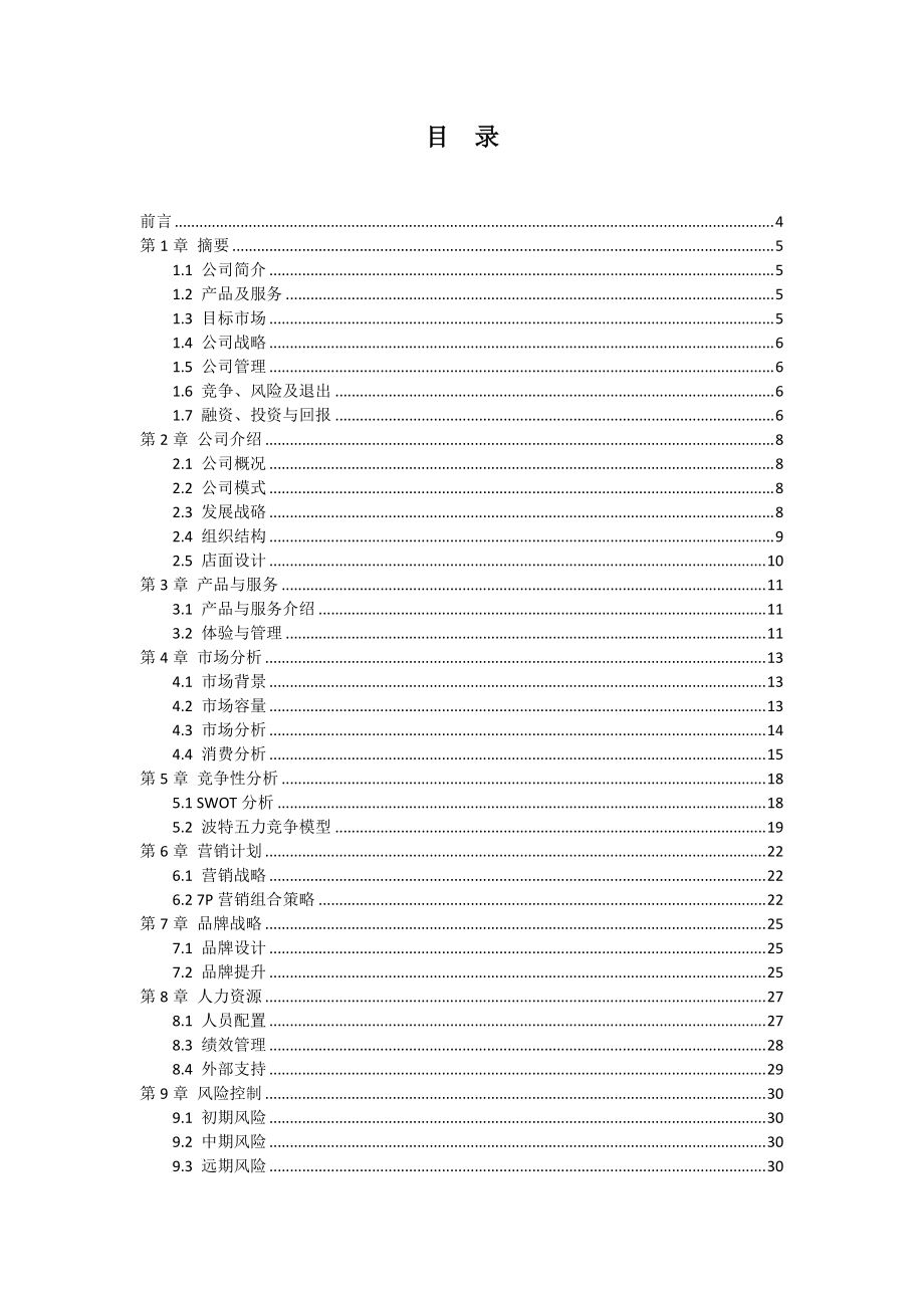 妙味轩DIY厨房项目商业计划书与案例分析_调查报告_表.docx_第2页