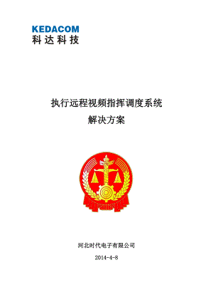 执行远程视频指挥调度系统解决方案.docx