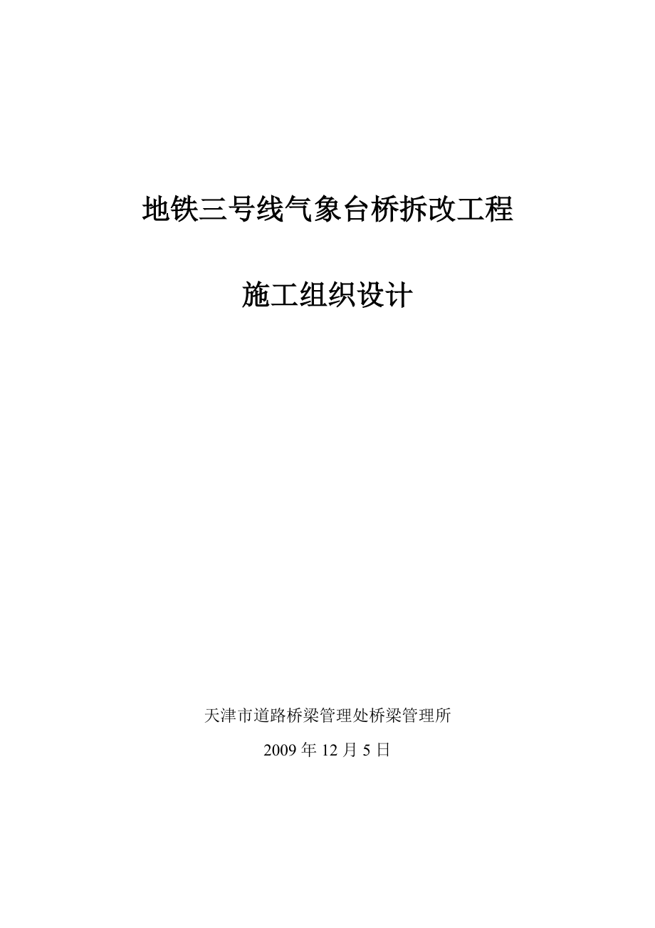 气象台桥施工组织设计(最终).docx_第1页