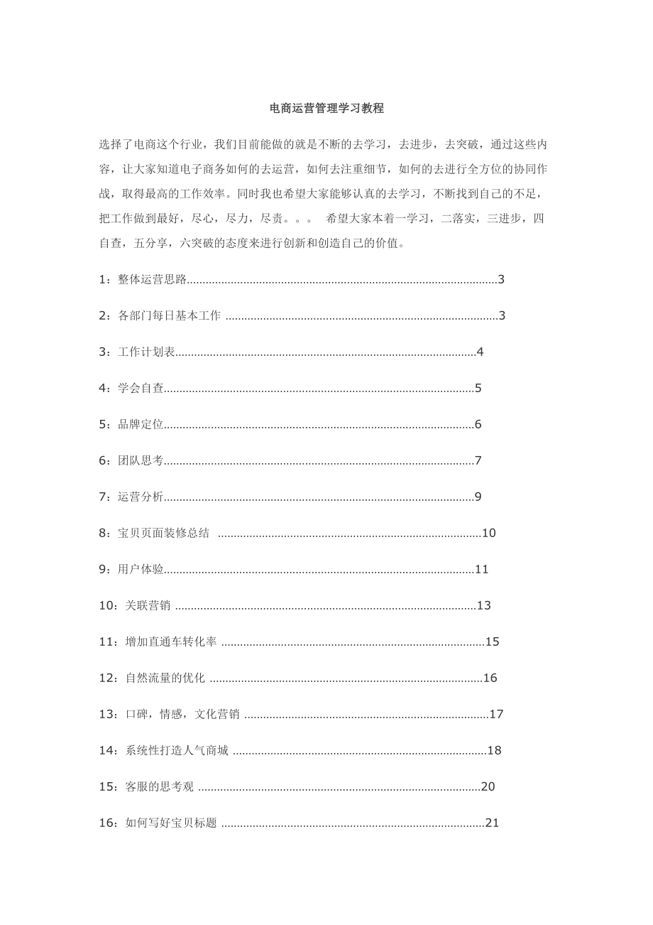 电商运营管理学习教材.docx_第1页