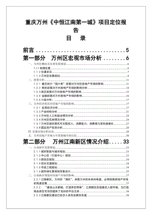 重庆万州-中恒江南第一城-项目定位报告.docx