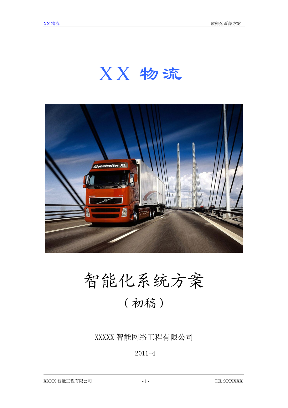 物流仓库智能化系统方案.docx_第1页