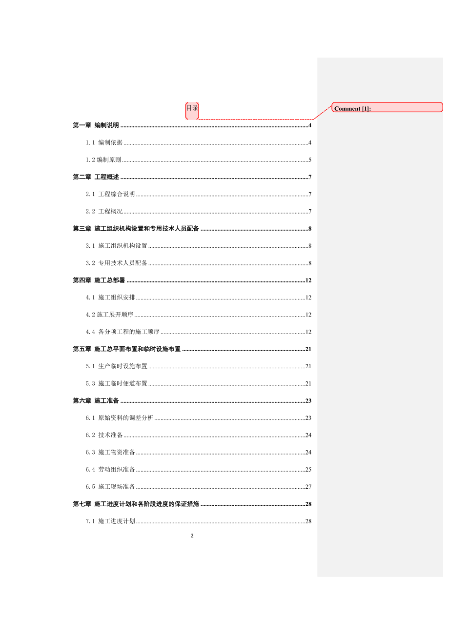 建筑施工组织设计参考.docx_第2页