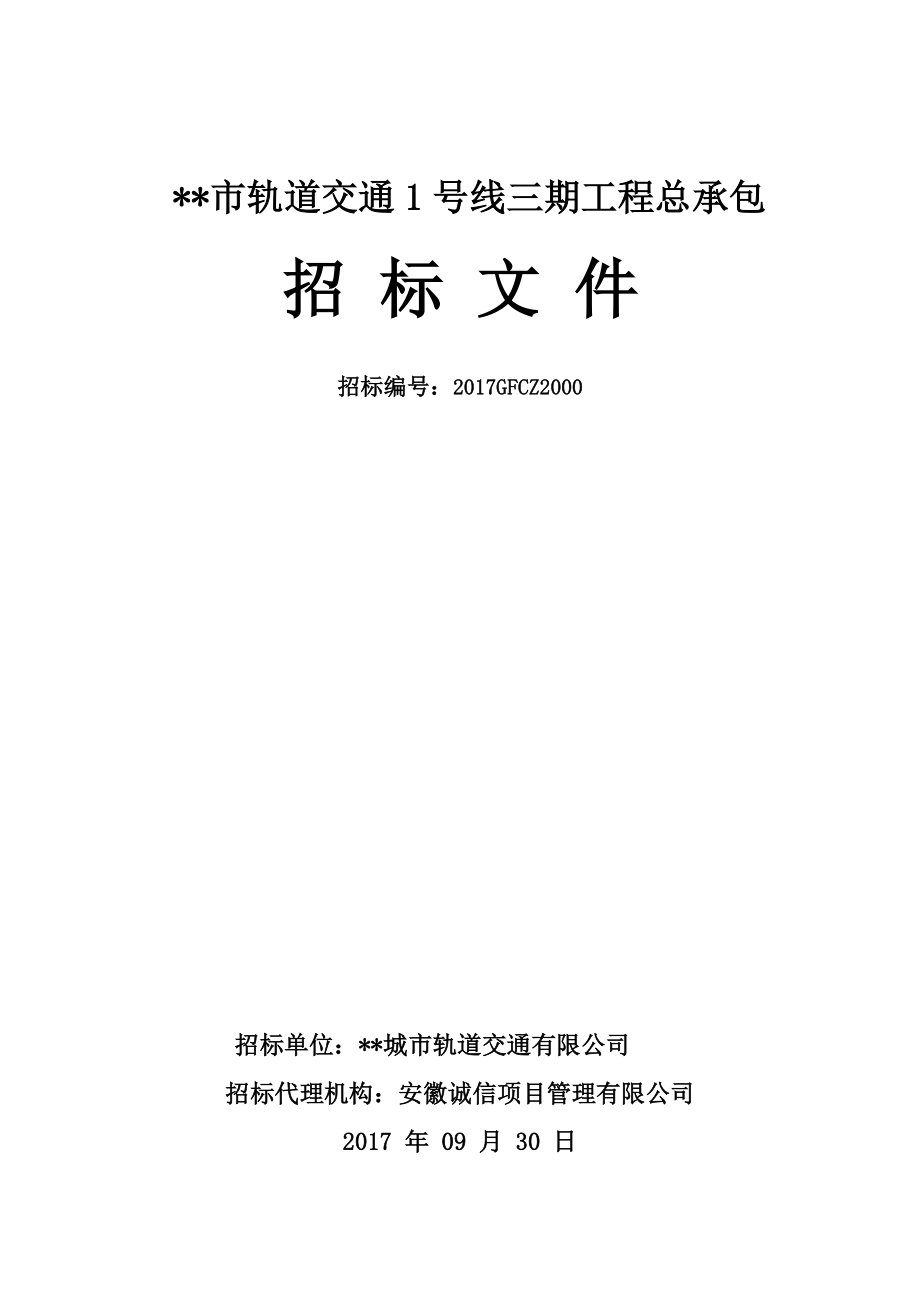 某市轨道交通1号线总承包招标文件.docx_第1页