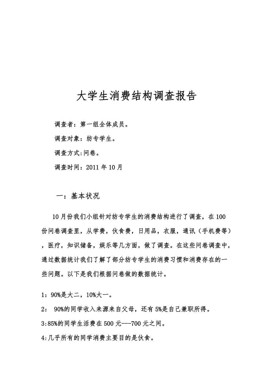 关于大学生消费结构的调查报告.docx_第1页