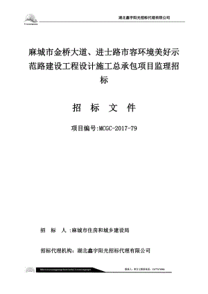 某路建设工程设计施工总承包项目监理招标文件.docx