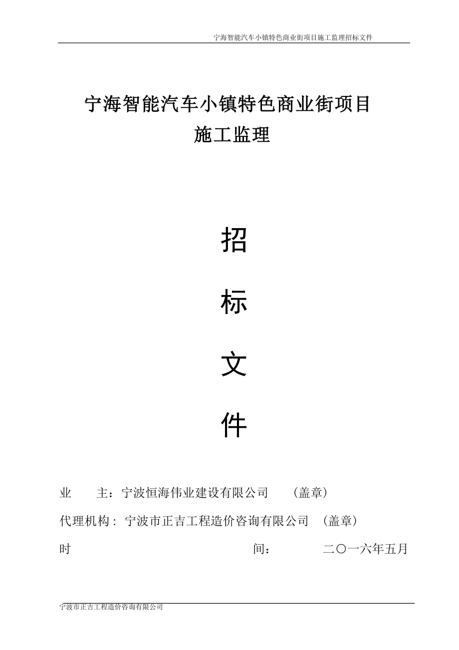 智能汽车小镇特色商业街项目施工监理招标文件.docx_第1页