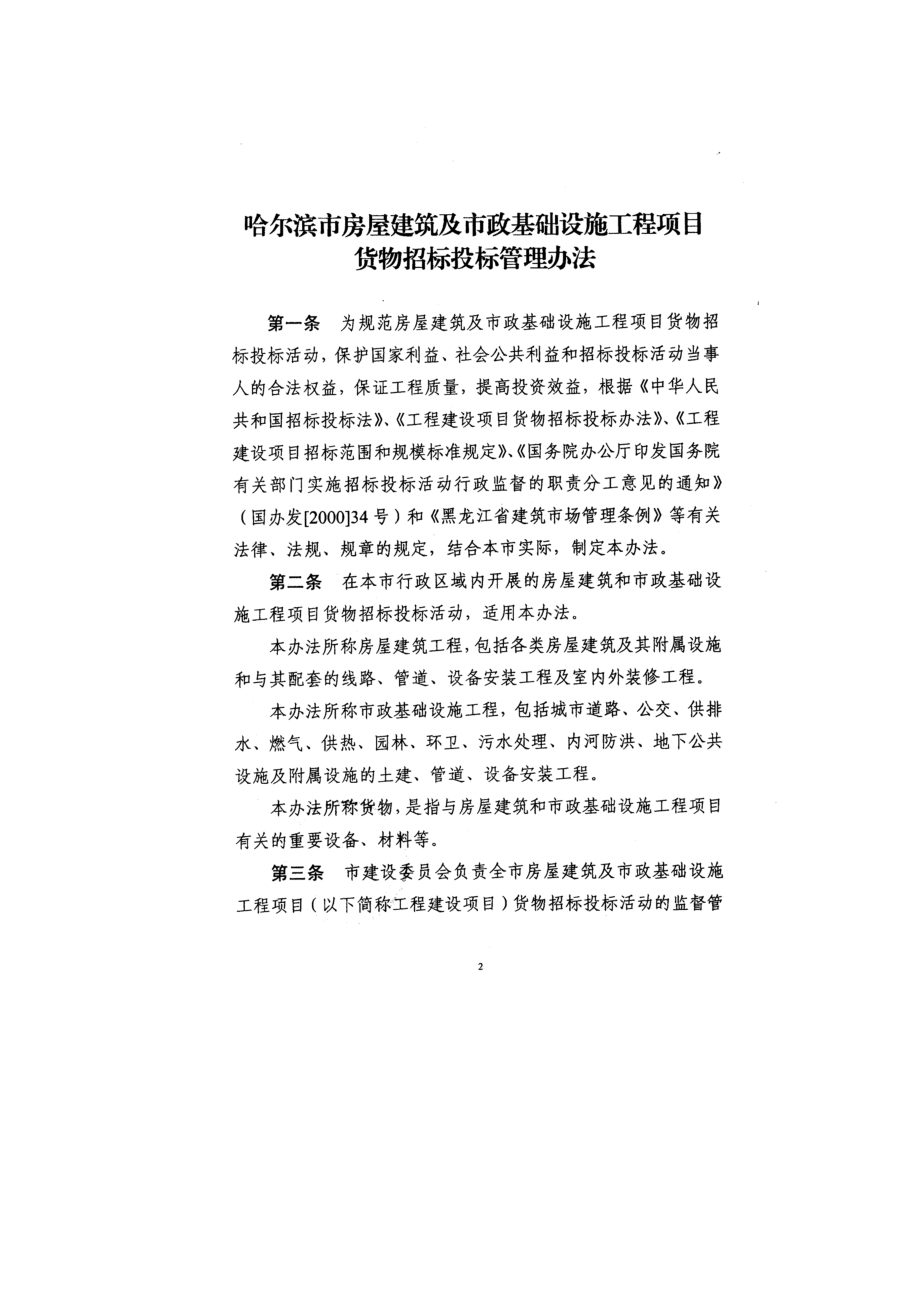 哈尔滨市建筑工程货物招标办法.docx_第2页