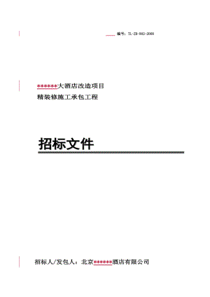 某大酒店项目精装修施工承包工程招标文件(DOC 153页).docx