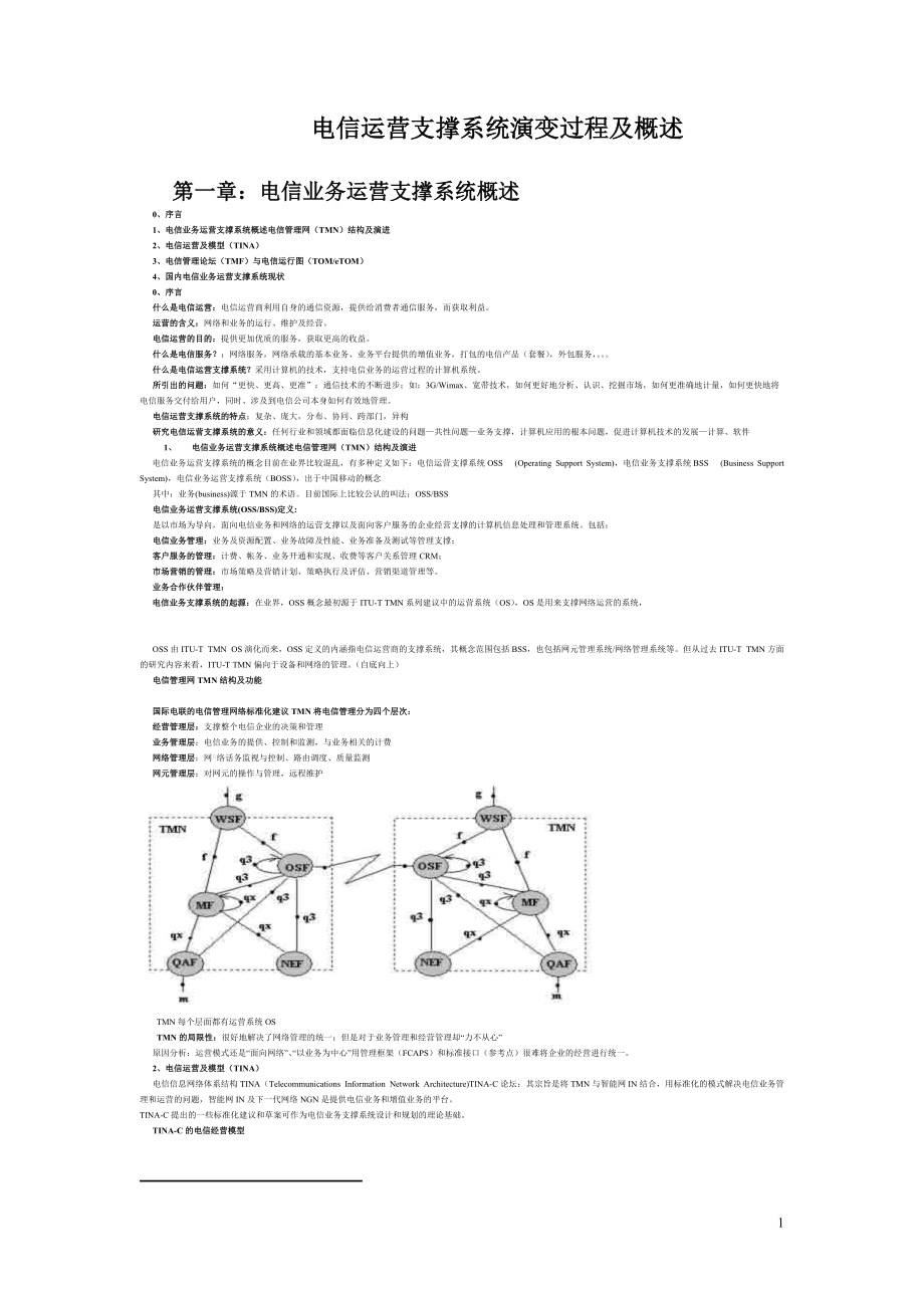 电信运营支撑系统演变过程及概述.docx_第1页