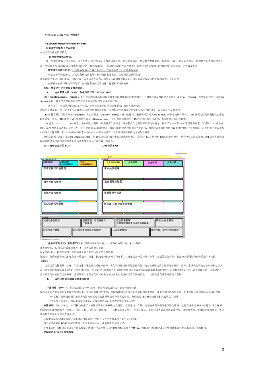 电信运营支撑系统演变过程及概述.docx_第2页