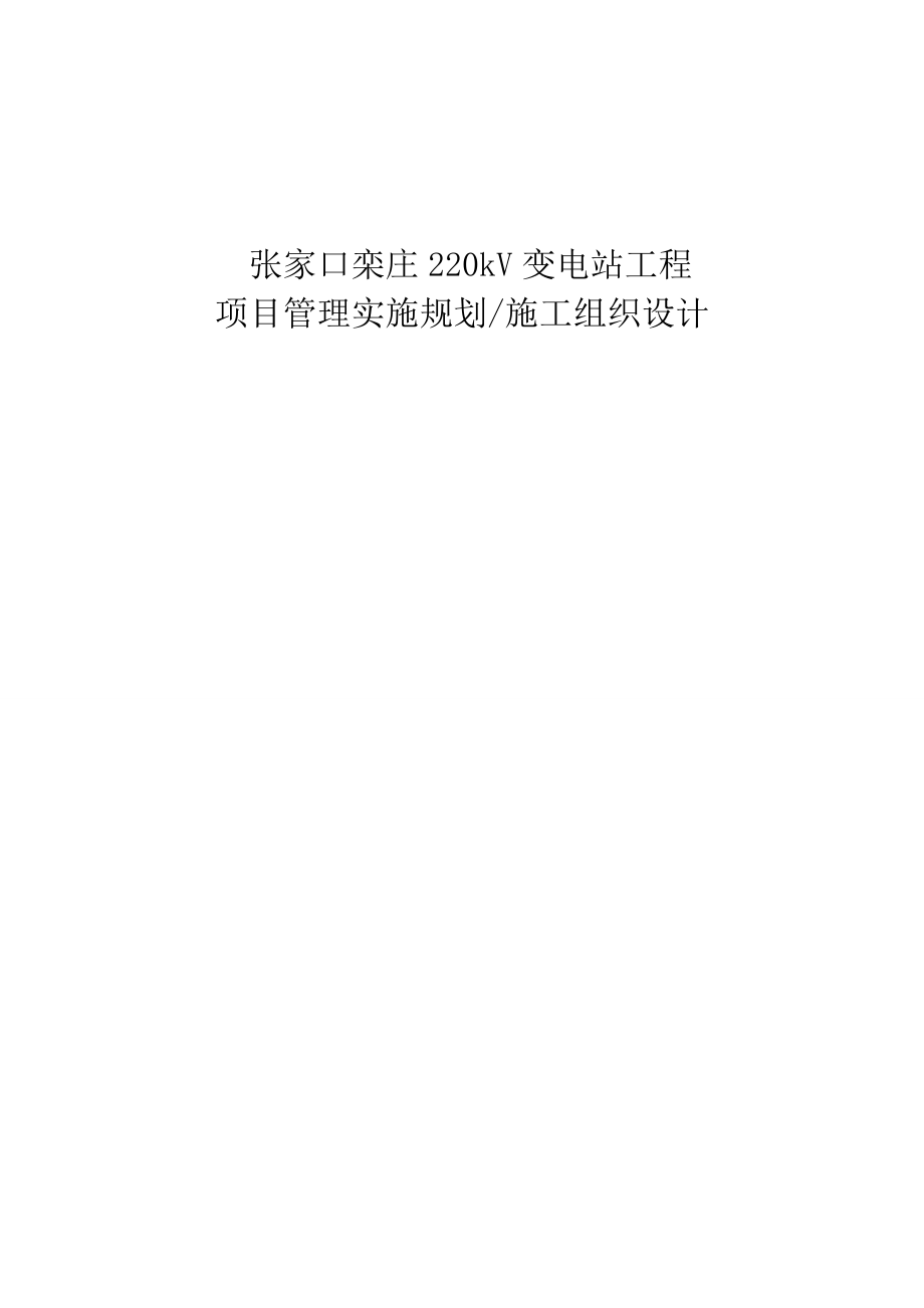 张家口栾庄220kV变电站施工组织设计.docx_第1页