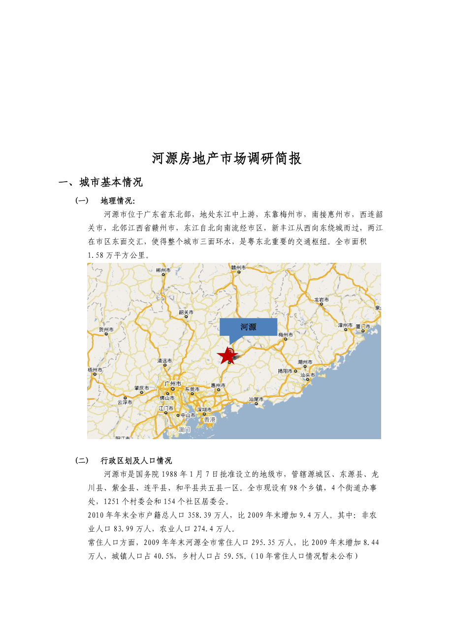 河源房地产市场调查研究报告.docx_第1页