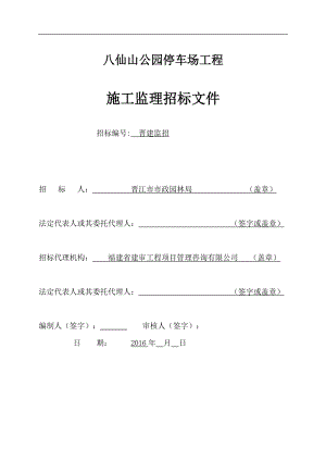 某公园停车场工程施工监理招标文件.docx