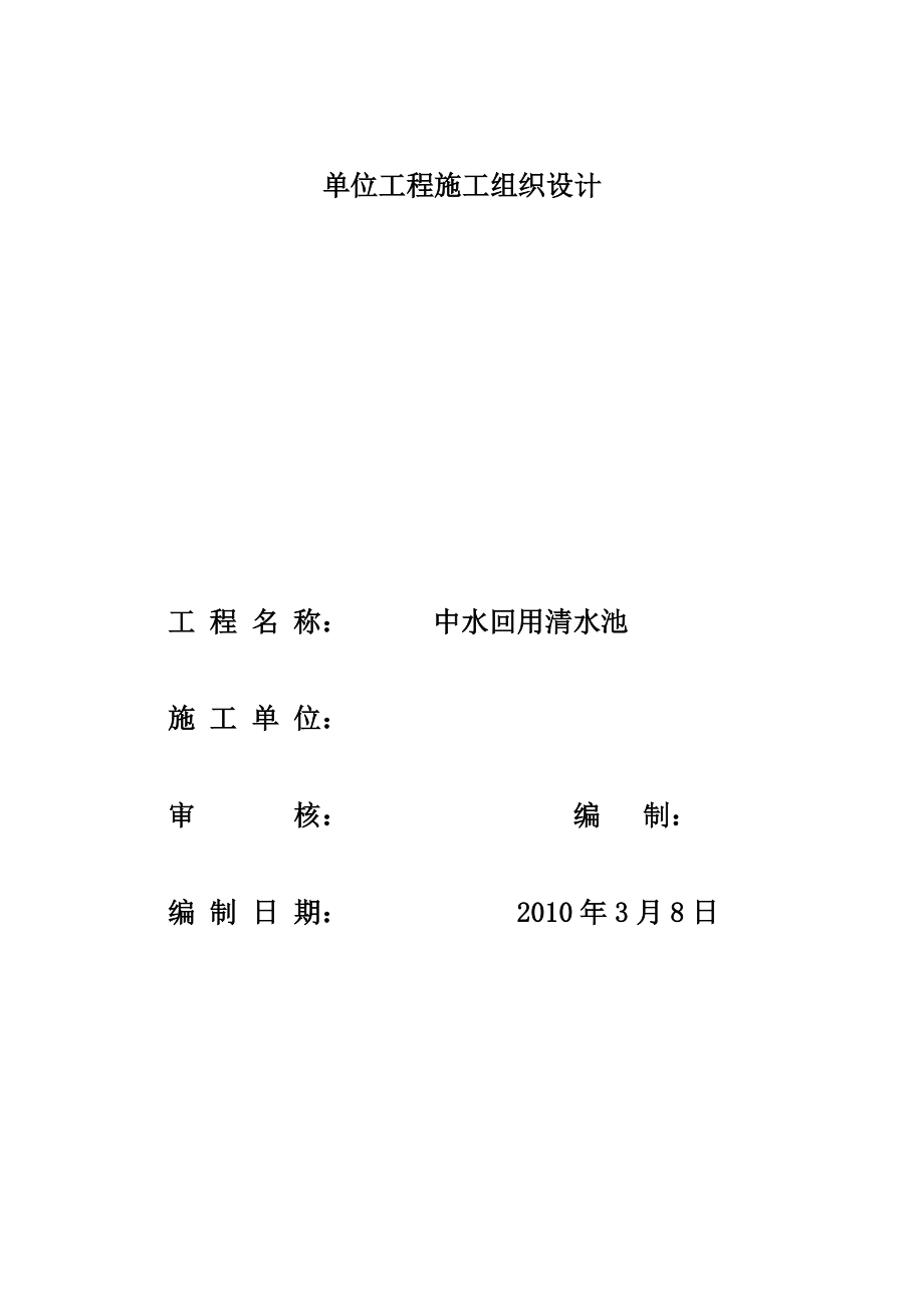 清水池施工组织设计.docx_第1页