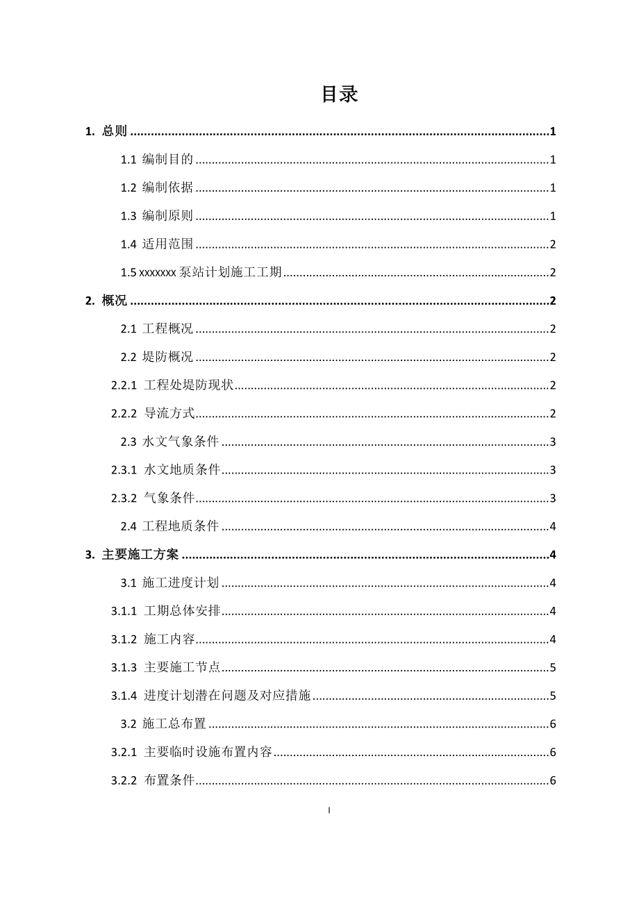 防洪应急预案--xxx泵站(亲自手写打印史上最全).docx_第3页