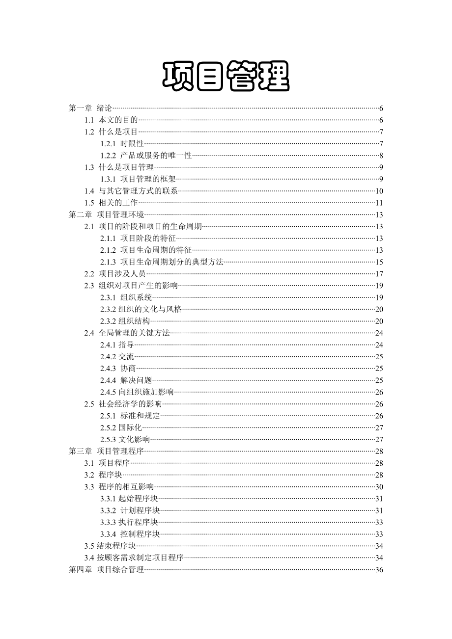 项目管理讲稿（推荐DOC129）.docx_第1页