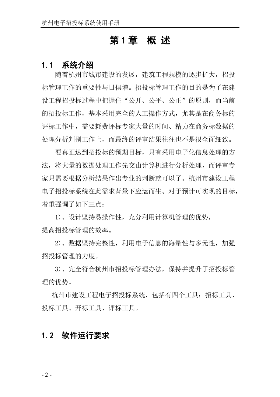 杭州电子招投标系统使用手册.docx_第2页