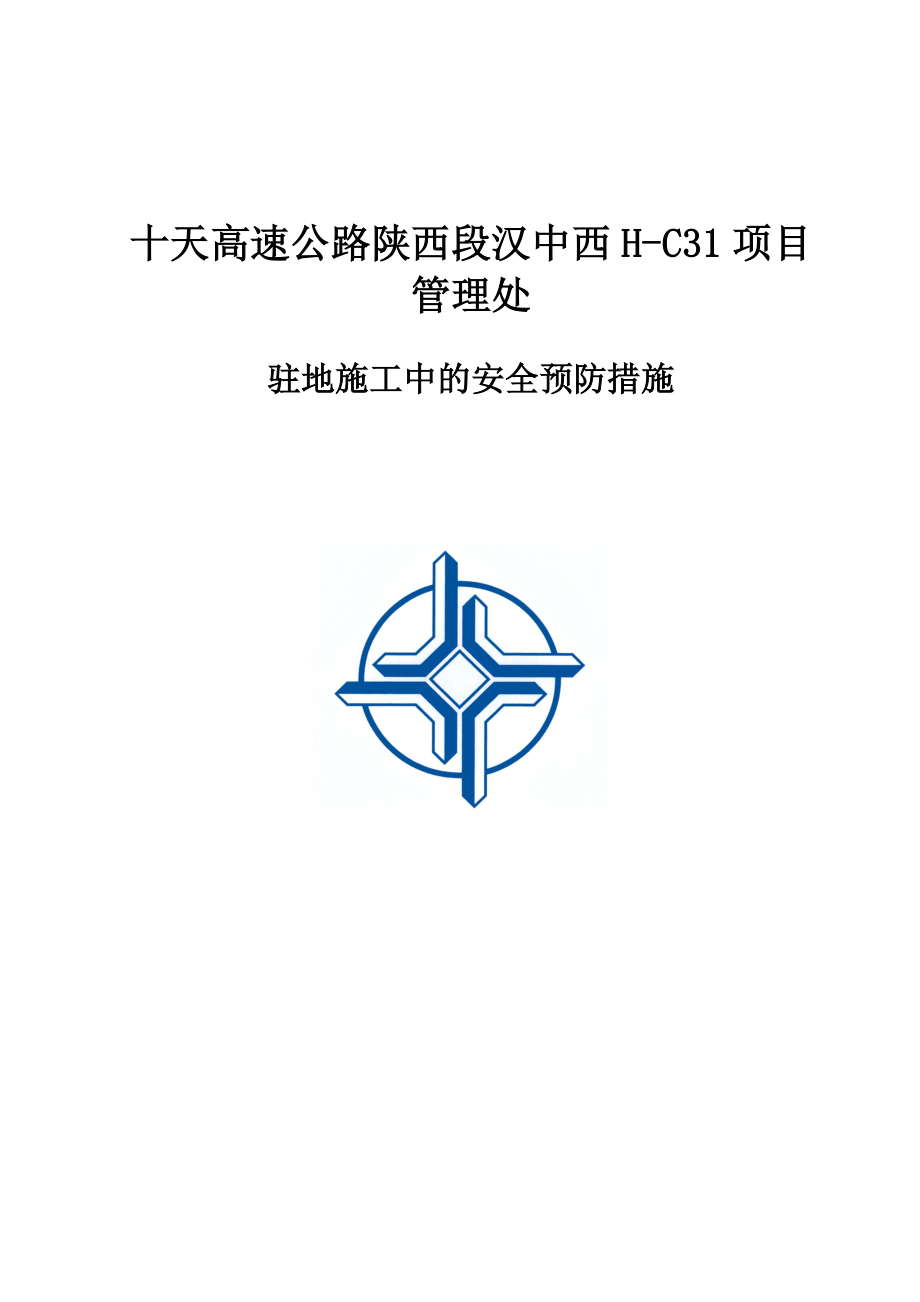 高速公路应急预案.docx_第1页