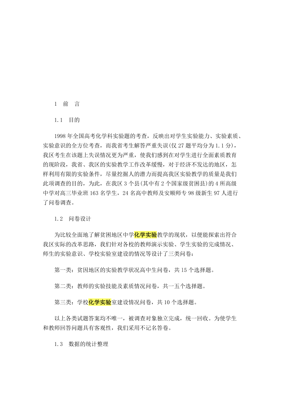 关于贫困地区中学化学实验教学状况的调查报告.docx_第1页