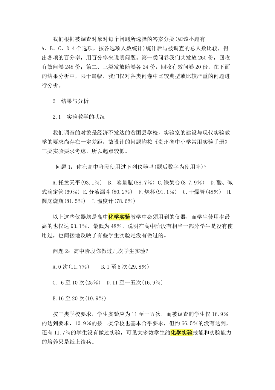 关于贫困地区中学化学实验教学状况的调查报告.docx_第2页