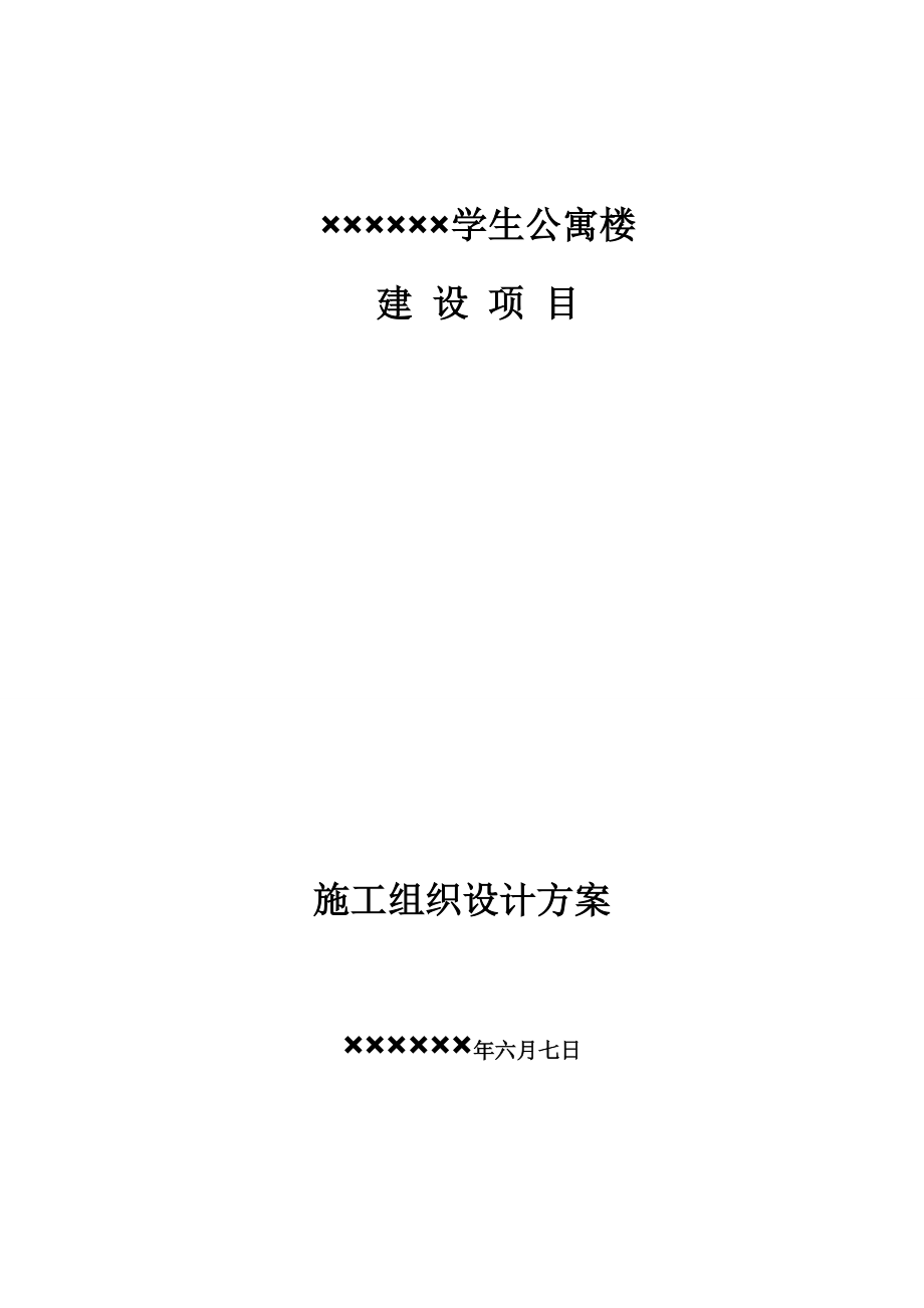 某学校学生公寓楼施工组织设计1.docx_第1页