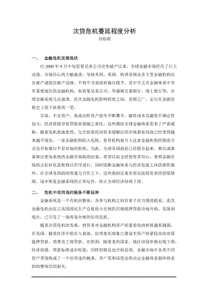 次贷危机蔓延程度分析.docx