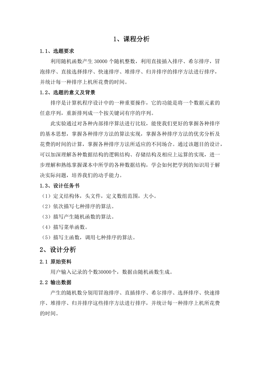 七种排序算法的比较及每种排序的上机统计时间.docx_第3页