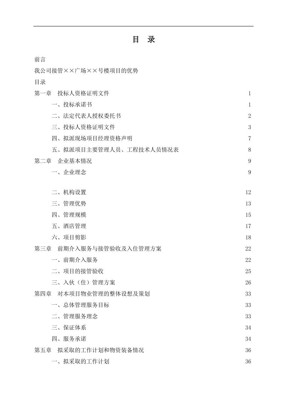 成都某商业写字楼物业管理投标书(178.docx_第1页