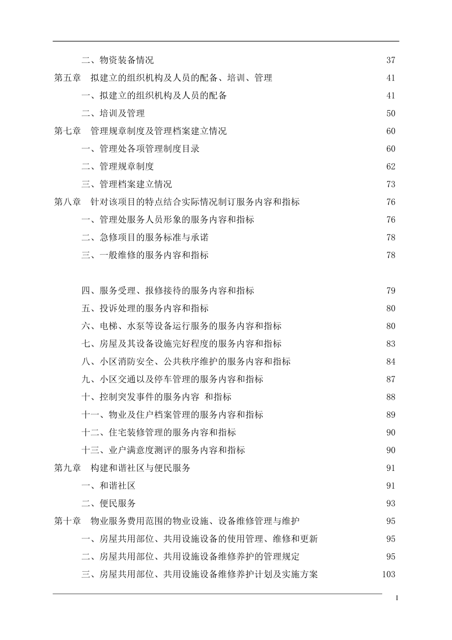 成都某商业写字楼物业管理投标书(178.docx_第2页