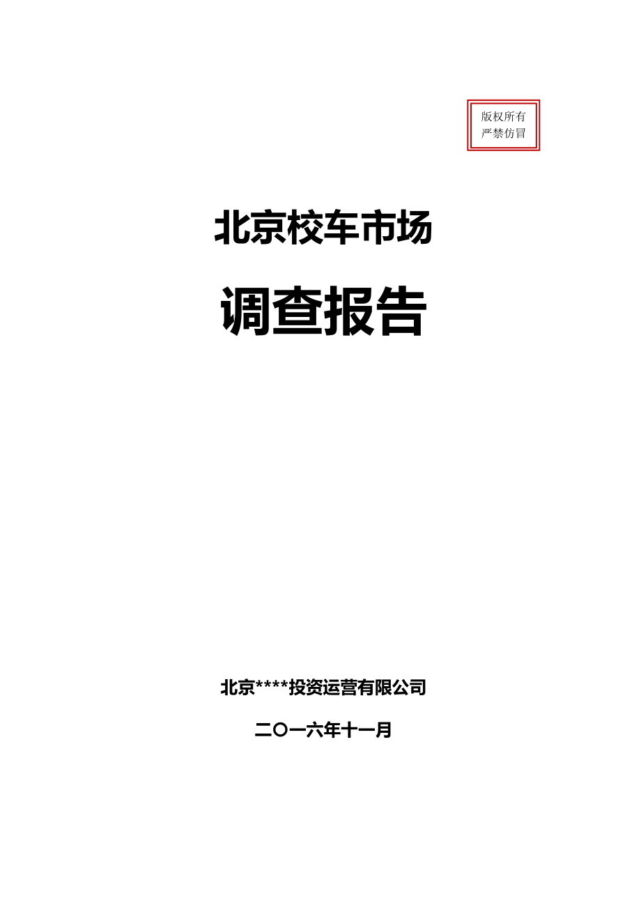 某市校车市场调查报告.docx_第1页