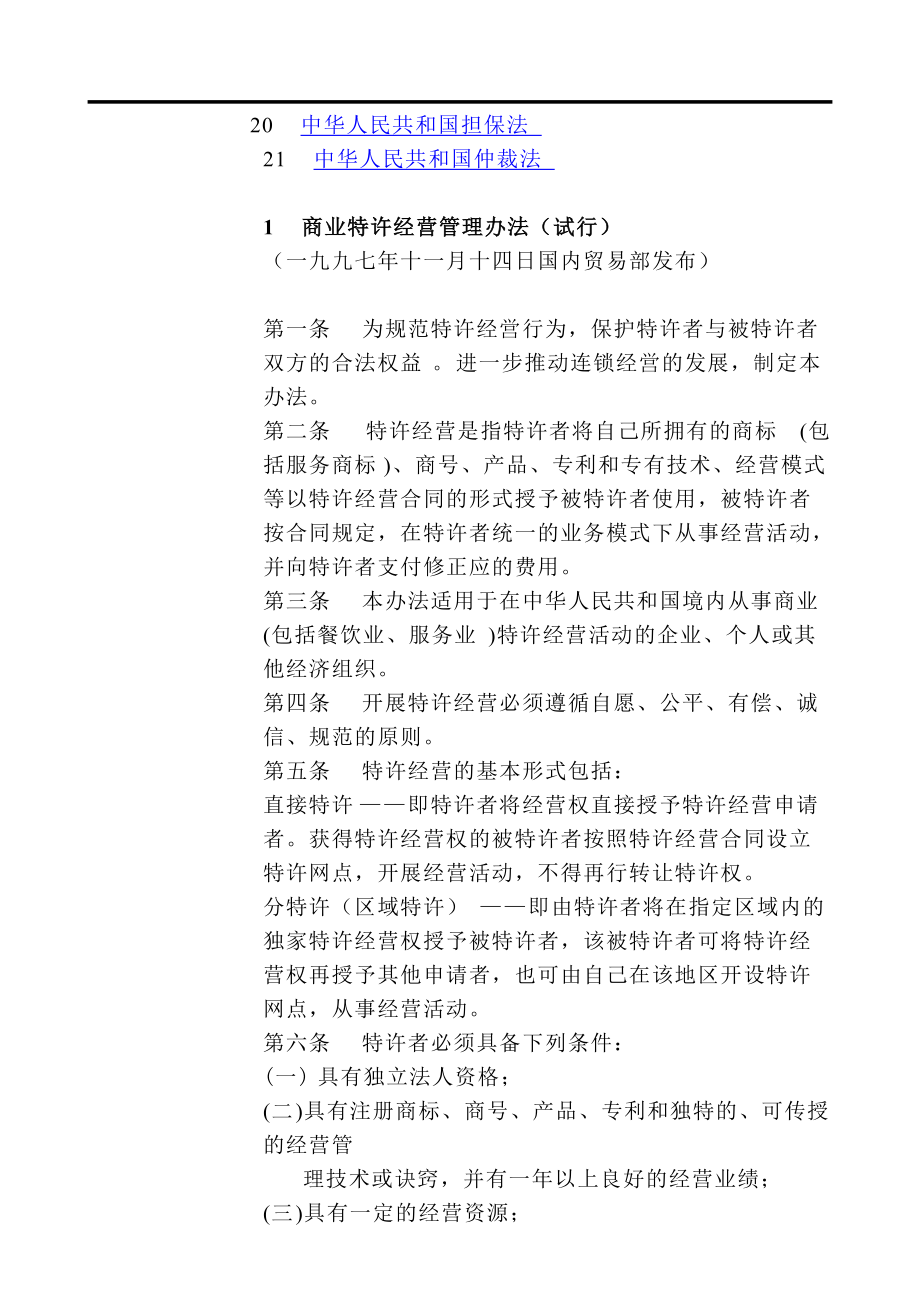 连锁特许经营的法规和制度(doc 202页).docx_第2页