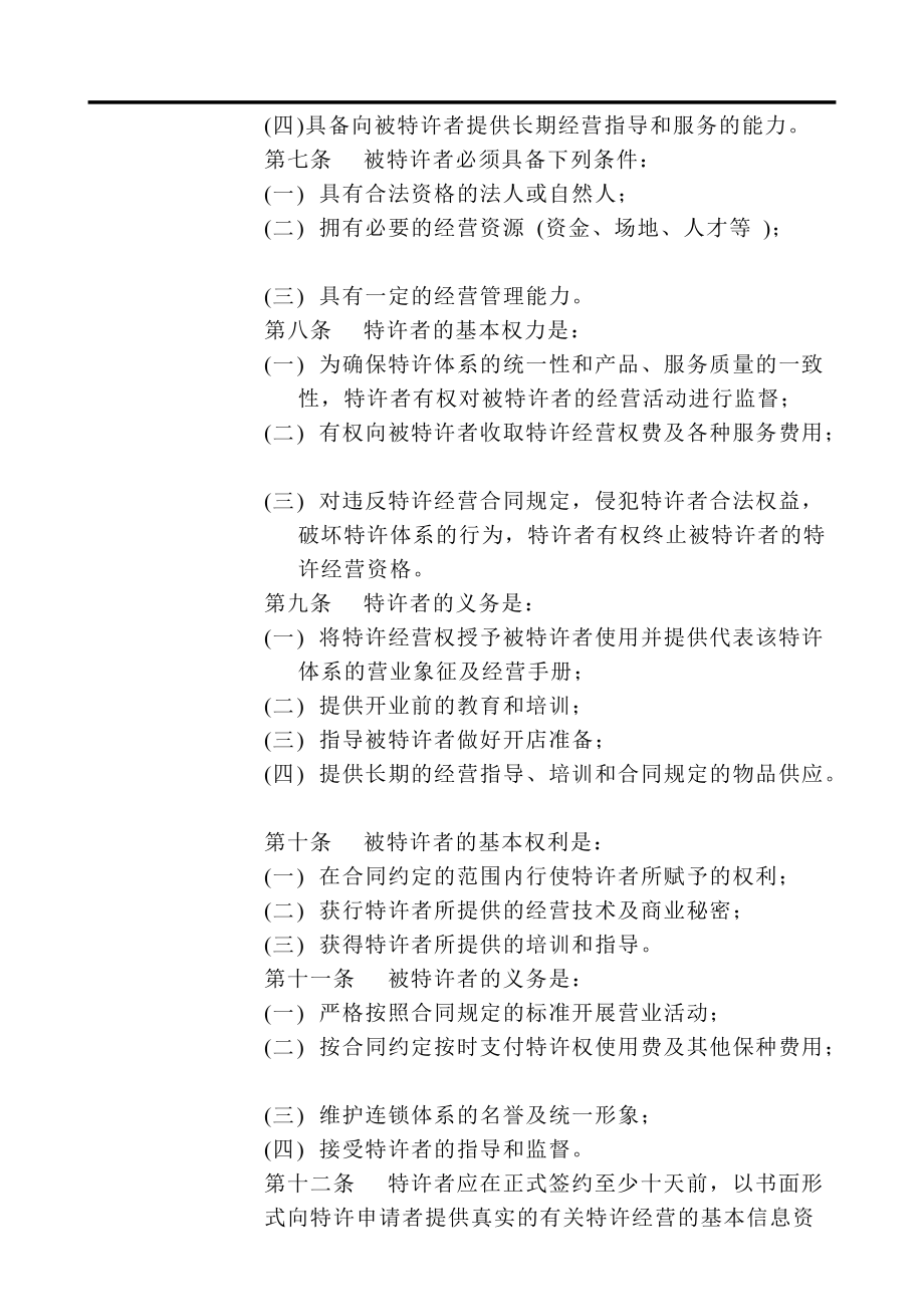 连锁特许经营的法规和制度(doc 202页).docx_第3页