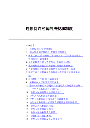 连锁特许经营的法规和制度(doc 202页).docx