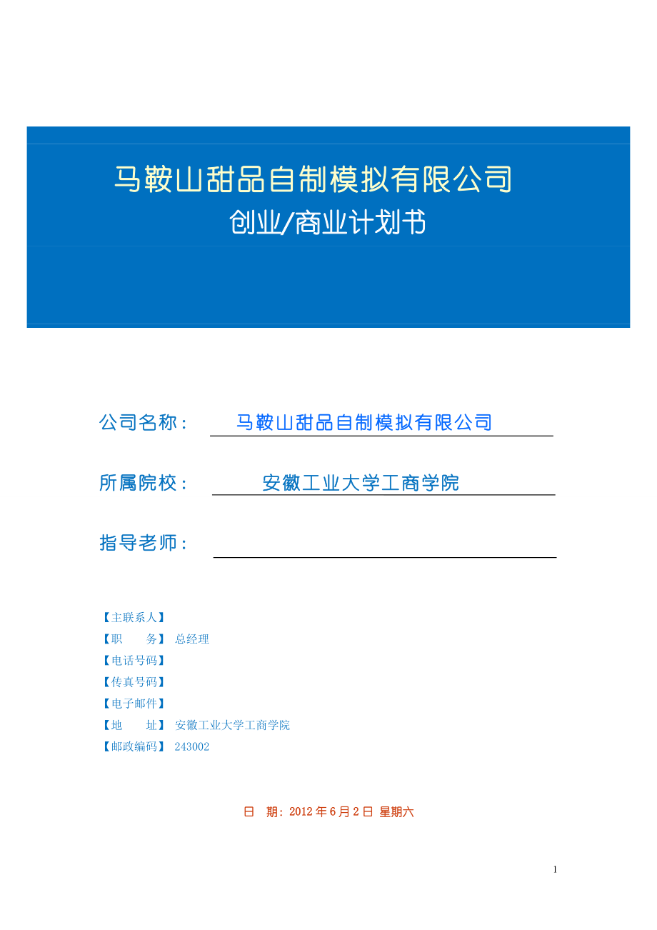 某甜品自制模拟公司创业计划书.docx_第1页