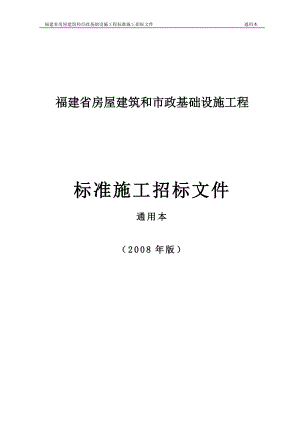 房屋建筑和市政基础设施工程施工招标文件(DOC 157页).docx