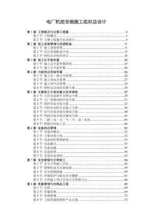 电厂机组安装施工组织总设计176.docx