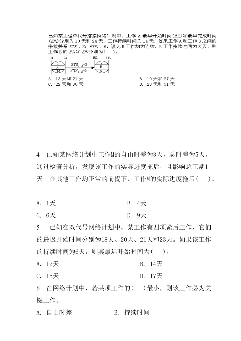 二级建造师项目管理习题集.docx_第2页