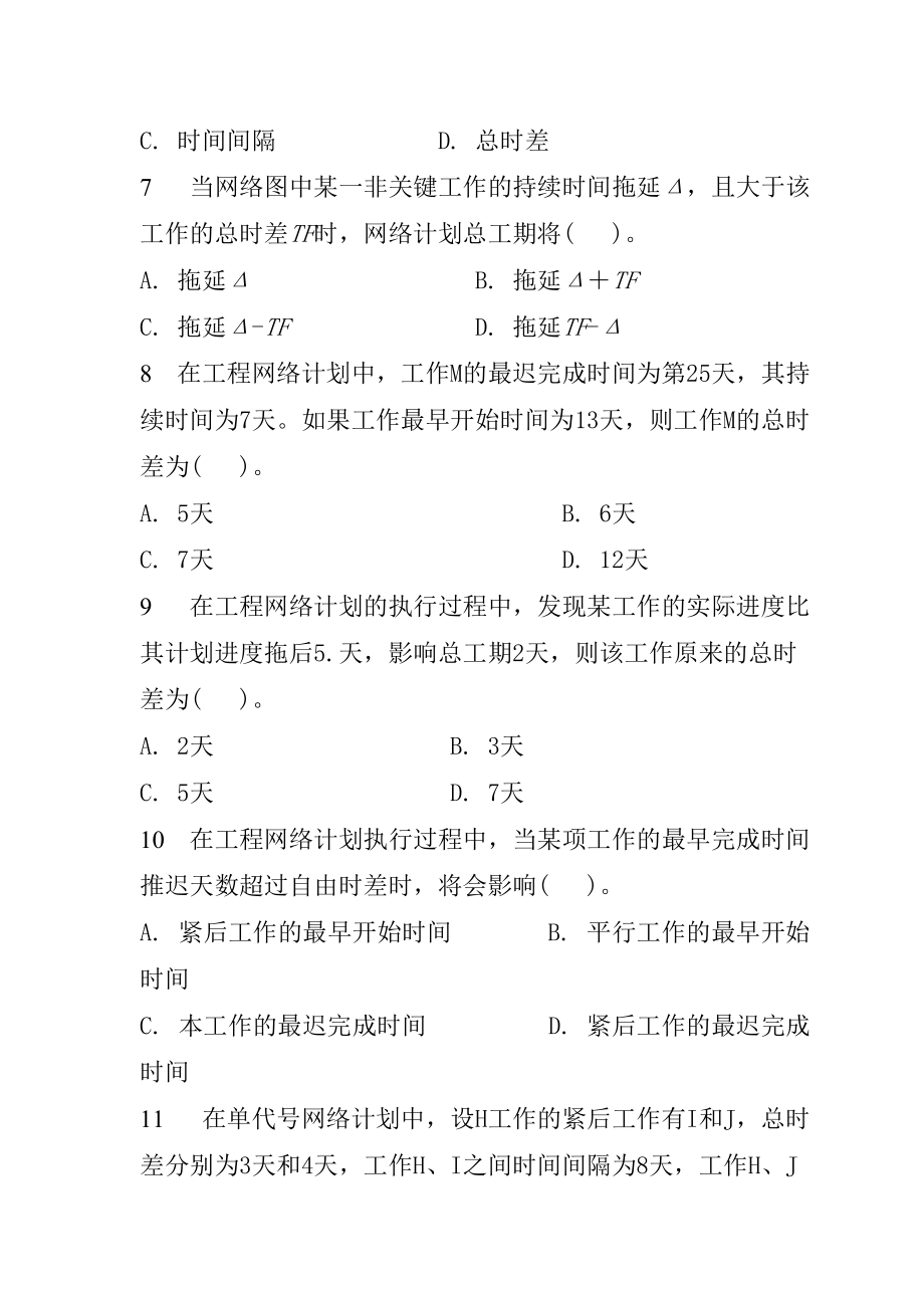 二级建造师项目管理习题集.docx_第3页