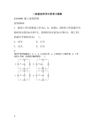 二级建造师项目管理习题集.docx