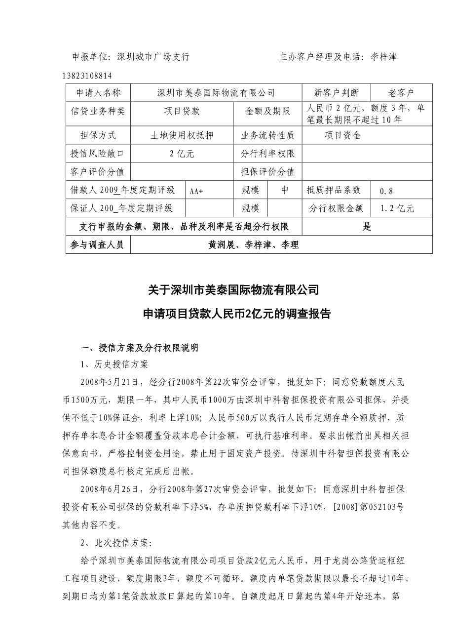 某项目贷款调查报告.docx_第1页