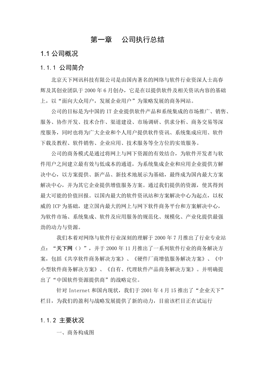 某网讯公司商业计划书(doc 50页)4.docx_第3页