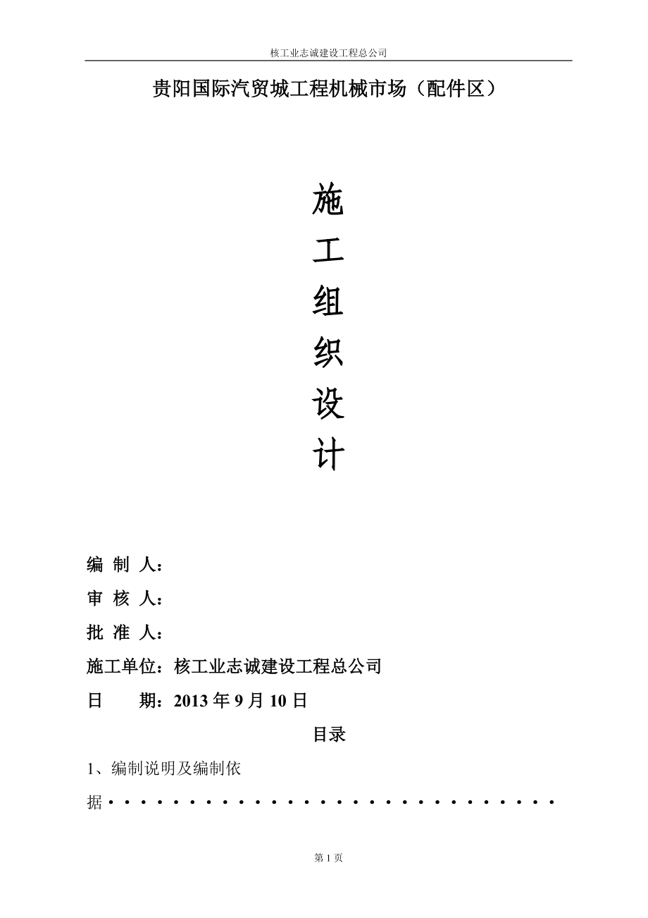 配件区施工组织设计.docx_第1页