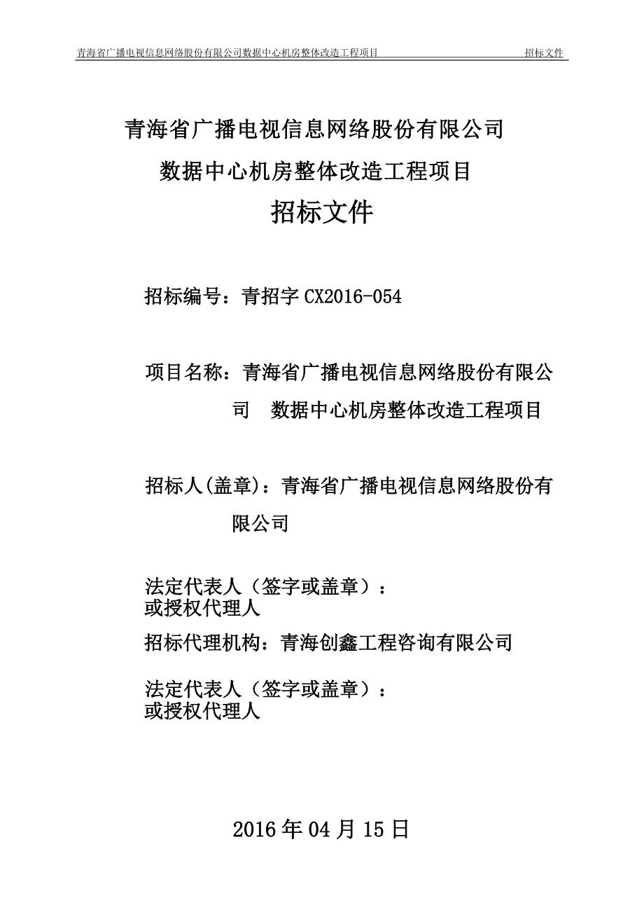 某公司数据中心机房整体改造工程项目招标文件.docx_第1页