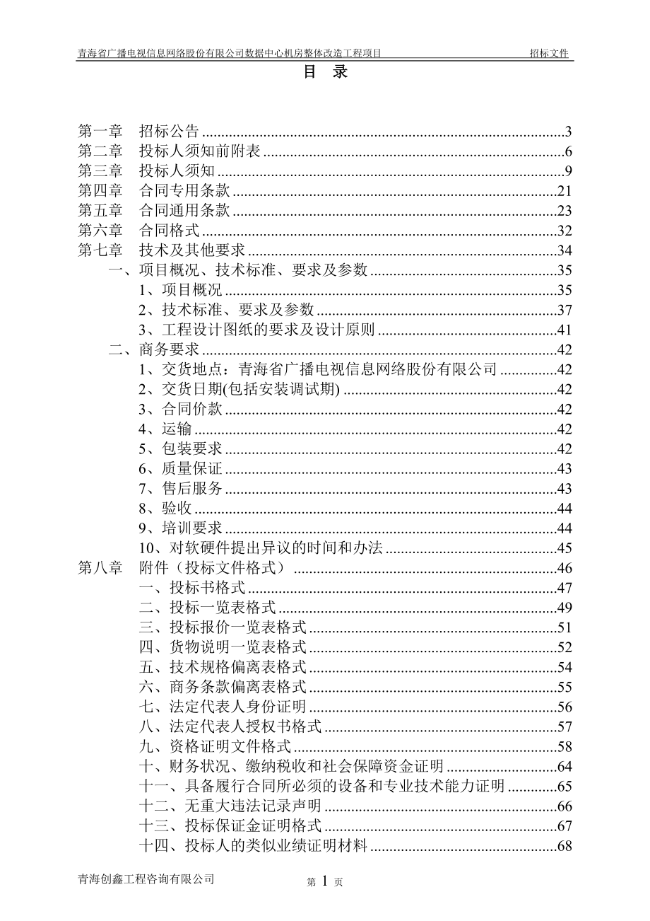 某公司数据中心机房整体改造工程项目招标文件.docx_第2页